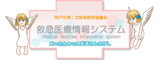 神戸市第2次救急病院協議会 救急医療情報システム