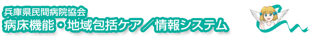 病床機能分化・地域包括ケア／情報システム